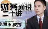 财务通识二十讲：李国平教授带你构建财务思维底层逻辑