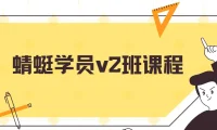斜杠蜻蜓学员v2班课程：闲鱼运营与成交实战指南