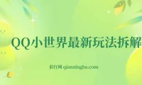 QQ小世界玩法拆解：零成本引粉变现，新手也能上手