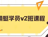 斜杠蜻蜓学员v2班课程：闲鱼运营与成交实战指南