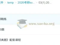2026考研政治肖秀荣全程班精讲精练与真题解析合集