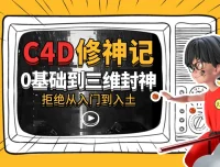 C4D修神记：零基础到三维封神，曾潇霖与谭天联袂主讲