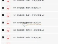 2025初三全优卷·人教版 53科学备考全套资料