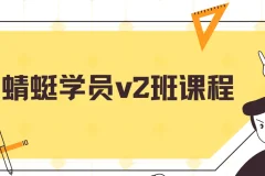斜杠蜻蜓学员v2班课程：闲鱼运营与成交实战指南