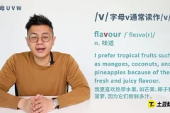 李连星英语发音课：音标与字母发音系统教程