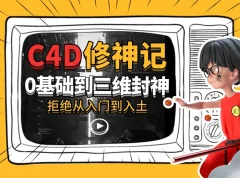 C4D修神记：零基础到三维封神，曾潇霖与谭天联袂主讲