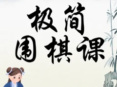 极简围棋课：棋圣聂卫平带你入门（完结）