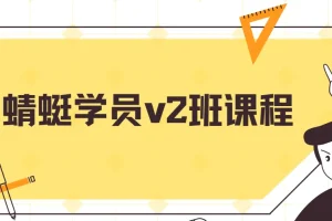 斜杠蜻蜓学员v2班课程：闲鱼运营与成交实战指南