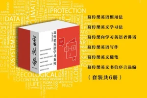 葛传椝英语学习系列套装（全6册）——英语学习经典宝典