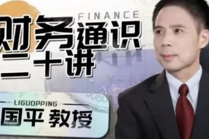 财务通识二十讲：李国平教授带你构建财务思维底层逻辑