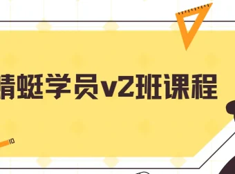 斜杠蜻蜓学员v2班课程：闲鱼运营与成交实战指南
