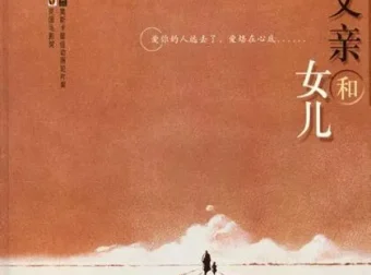 父亲和女儿：奥斯卡获奖动画同名绘本PPT