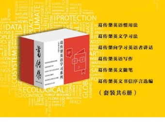 葛传椝英语学习系列套装（全6册）——英语学习经典宝典