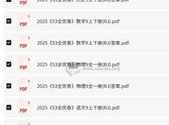 2025初三全优卷·人教版 53科学备考全套资料