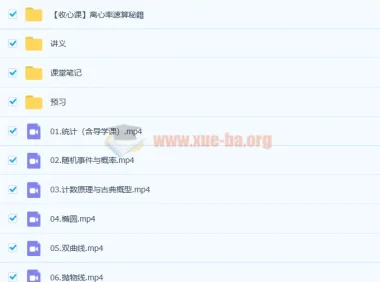 李传静 2019暑高二数学尖端班 7讲完整课程（必修3+选修2-1理科）含讲义与笔记