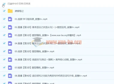 2024高三高考英语 袁慧英语 A+寒假班 课程精讲与笔记合集