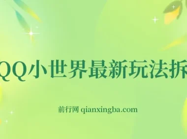 QQ小世界玩法拆解：零成本引粉变现，新手也能上手
