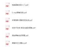 黑客技术学习书籍大合集：网络安全方向PDF电子书
