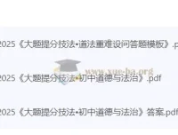 2025《大题提分技法》初中道法+历史：万唯专攻大题解题模板与核心考点