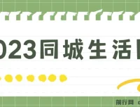 2023同城生活团购达人课程，零门槛上手无需保证金