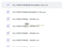 牛津书虫英汉双语读物137册合集（mobi格式）