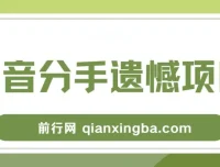 自媒体抖音分手遗憾项目私域拆解课程资料