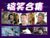 搞笑转场经典素材合集，短视频剪辑必备表情包