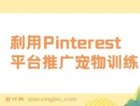 Pinterest推广宠物训练电子书，零基础业余时间上传图片赚美金