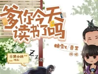 爆笑穿越有声剧《爹你今天读书了吗》493集全本完结