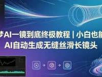 即梦AI一镜到底终极教程：自动生成无缝丝滑长镜头