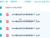 2024春季全品作业本译林英语（3-6年级下册）电子版