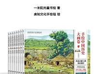 手绘中国历史大画卷精华版：104幅全景手绘，带孩子沉浸式穿越历史长河