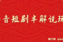 抖音短剧半解说原创玩法，新人起步篇，100%原创实操指南