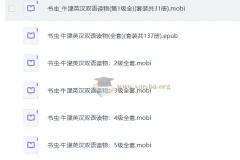 牛津书虫英汉双语读物137册合集（mobi格式）
