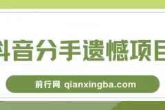 自媒体抖音分手遗憾项目私域拆解课程资料