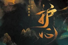 有声小说《护心》九鹭非香原著 苍兰诀作者仙侠力作 162集多人有声剧完整版