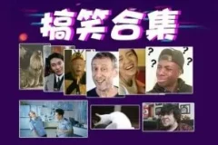 搞笑转场经典素材合集，短视频剪辑必备表情包