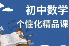 初中数学个性化课程：z老师系统培优，从有理数到二次函数全覆盖