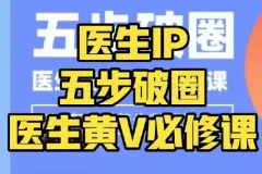 医生IP五步破圈：黄V医生百万爆款从0到1必修课，掌握内容运营底层逻辑