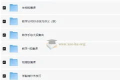 高中全科秒杀大招视频课合集 作业帮名师精讲