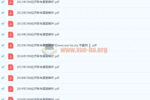 396经济类联考历年真题与解析合集