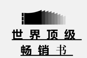 世界顶级畅销书900本：经典必读合集