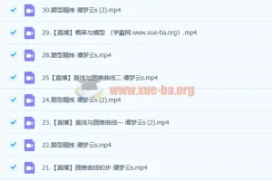 谭梦云2023高三高考数学S班一轮复习：暑假班+秋季班全套课程