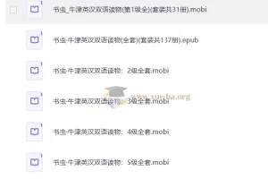 牛津书虫英汉双语读物137册合集（mobi格式）