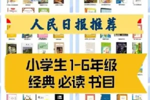 1-9年级必读经典书目149本，人民日报推荐书单，高清PDF电子版