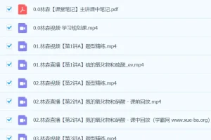 林森化学 2024高一化学A+春季班课程资源