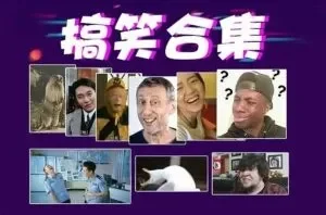 搞笑转场经典素材合集，短视频剪辑必备表情包