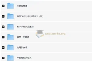 高中全科秒杀大招视频课合集 作业帮名师精讲