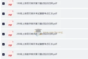 1-6年级小学语文数学英语 重点知识归纳与考试要点汇总
