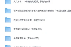 经典科普类书籍300部大合集（PDF电子版）